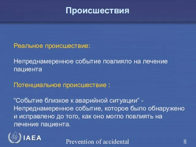 Prevention of accidental exposure in radiotherapy Реальное происшествие: Непреднамеренное событие повлияло на