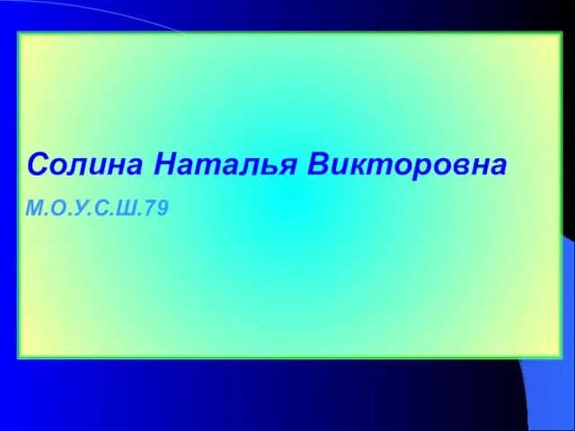 Солина Наталья Викторовна М.О.У.С.Ш.79