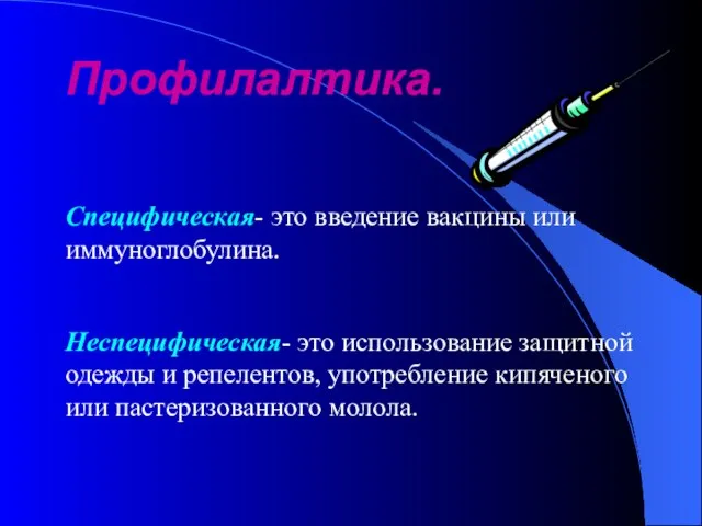 Профилалтика. Специфическая- это введение вакцины или иммуноглобулина. Неспецифическая- это использование защитной одежды