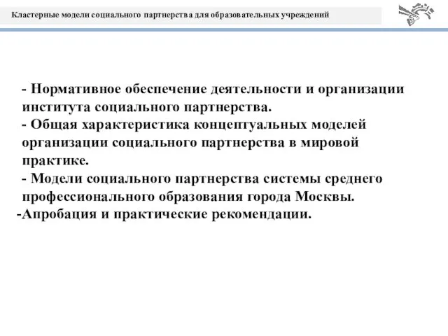 - Нормативное обеспечение деятельности и организации института социального партнерства. - Общая характеристика