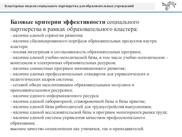 Базовые критерии эффективности социального партнерства в рамках образовательного кластера: - наличие единой