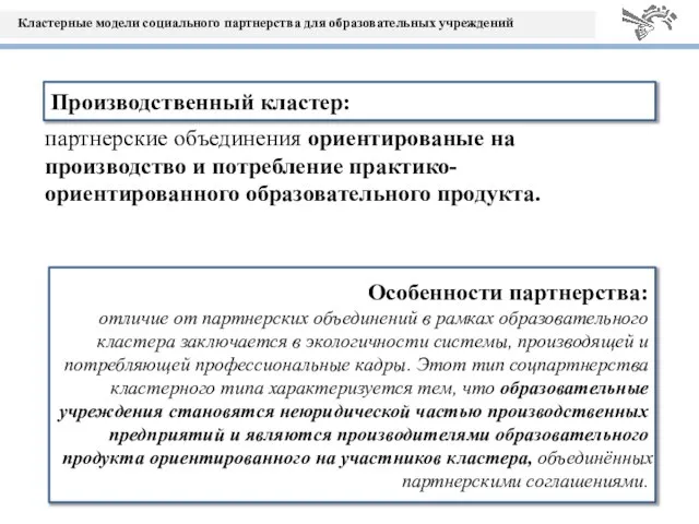 партнерские объединения ориентированые на производство и потребление практико-ориентированного образовательного продукта. Производственный кластер: