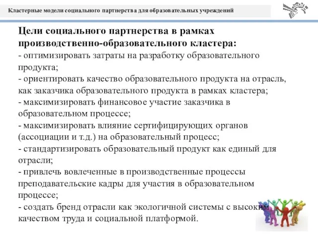 Цели социального партнерства в рамках производственно-образовательного кластера: - оптимизировать затраты на разработку