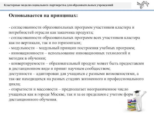 Основывается на принципах: - согласованности образовательных программ участников кластера и потребностей отрасли