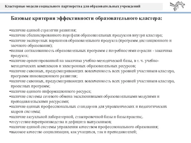 Базовые критерии эффективности образовательного кластера: наличие единой стратегии развития; наличие сбалансированного портфеля