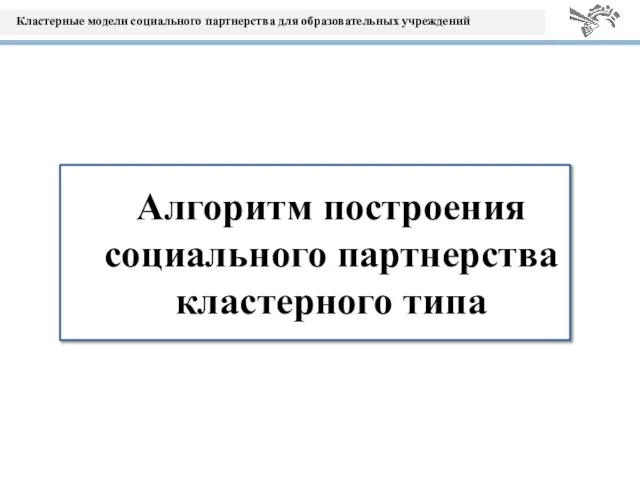 Алгоритм построения социального партнерства кластерного типа