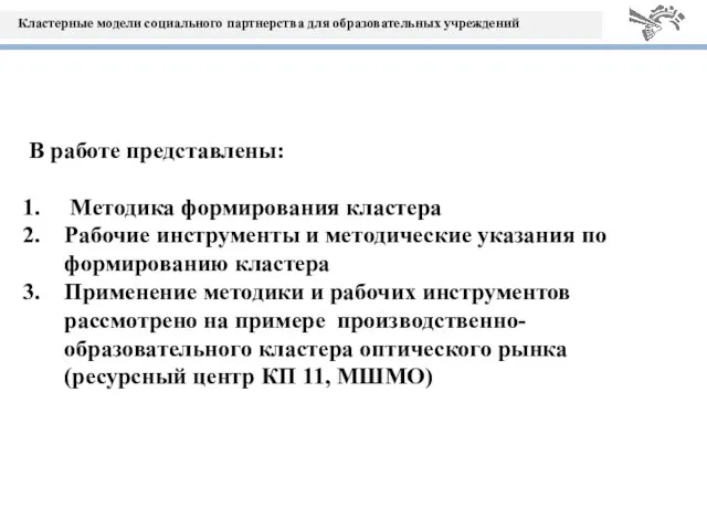 В работе представлены: Методика формирования кластера Рабочие инструменты и методические указания по