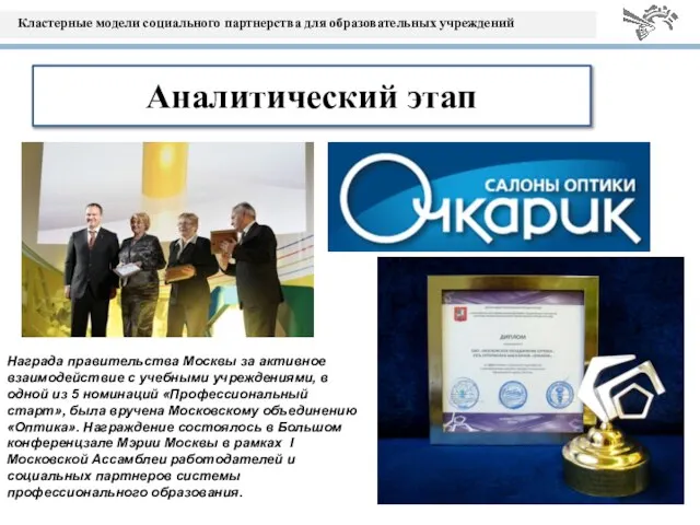 Аналитический этап Награда правительства Москвы за активное взаимодействие с учебными учреждениями, в