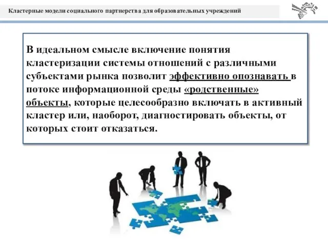 В идеальном смысле включение понятия кластеризации системы отношений с различными субъектами рынка