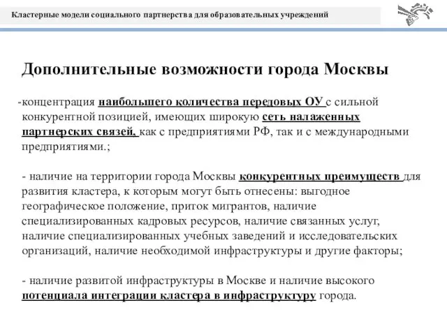 Дополнительные возможности города Москвы концентрация наибольшего количества передовых ОУ с сильной конкурентной