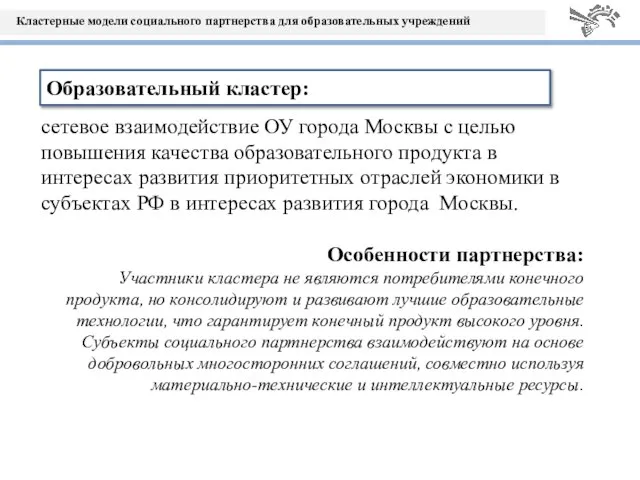 сетевое взаимодействие ОУ города Москвы с целью повышения качества образовательного продукта в