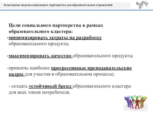 Цели социального партнерства в рамках образовательного кластера: минимизировать затраты на разработку образовательного