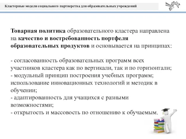 Товарная политика образовательного кластера направлена на качество и востребованность портфеля образовательных продуктов