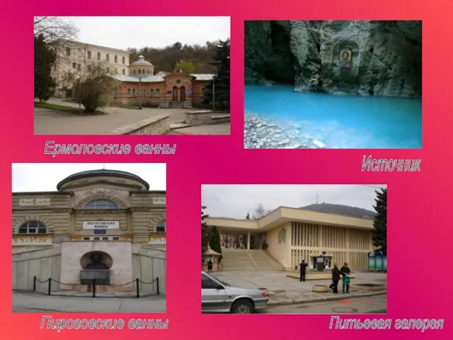 Ермоловские ванны Пироговские ванны Источник Питьевая галерея