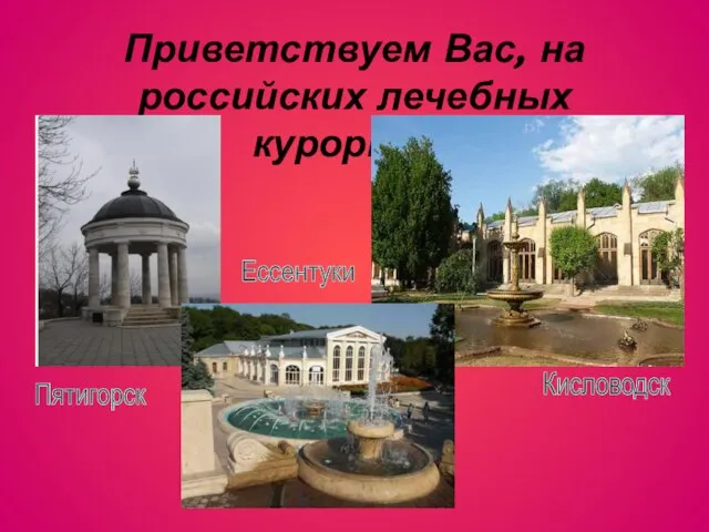 Приветствуем Вас, на российских лечебных курортах: Кисловодск Пятигорск Ессентуки