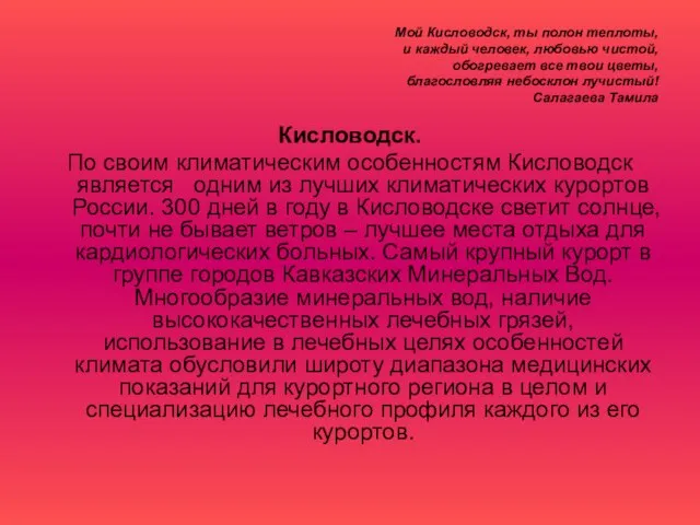 Мой Кисловодск, ты полон теплоты, и каждый человек, любовью чистой, обогревает все