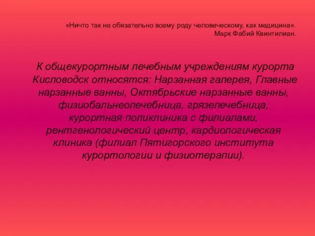 «Ничто так не обязательно всему роду человеческому, как медицина». Марк Фабий Квинтилиан.