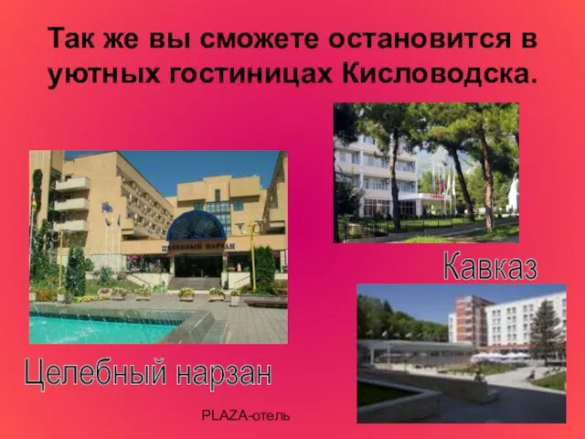 Так же вы сможете остановится в уютных гостиницах Кисловодска. Целебный нарзан Кавказ PLAZA-отель