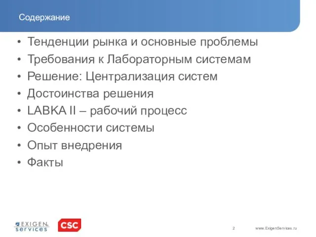 Содержание Тенденции рынка и основные проблемы Требования к Лабораторным системам Решение: Централизация