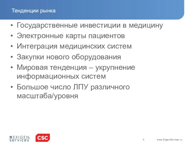 Тенденции рынка Государственные инвестиции в медицину Электронные карты пациентов Интеграция медицинских систем