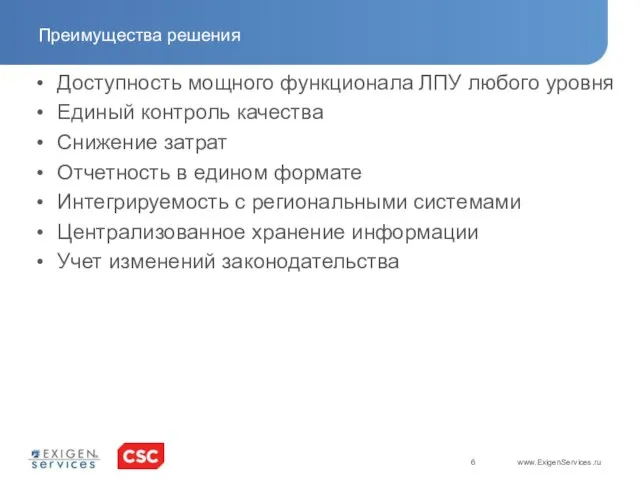 Преимущества решения Доступность мощного функционала ЛПУ любого уровня Единый контроль качества Снижение