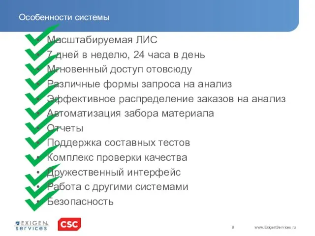 Особенности системы Масштабируемая ЛИС 7 дней в неделю, 24 часа в день