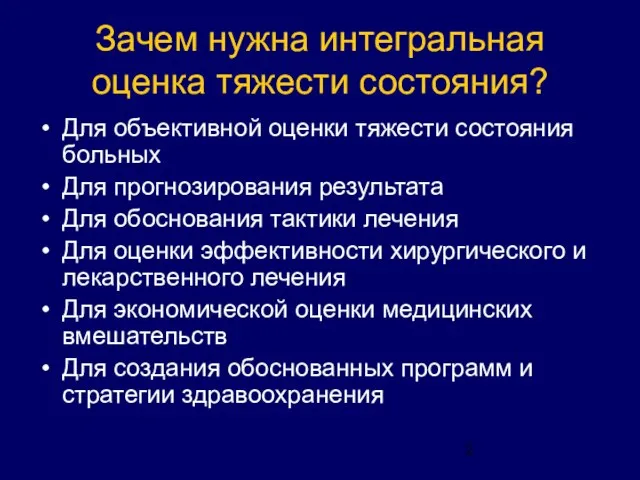 Зачем нужна интегральная оценка тяжести состояния? Для объективной оценки тяжести состояния больных