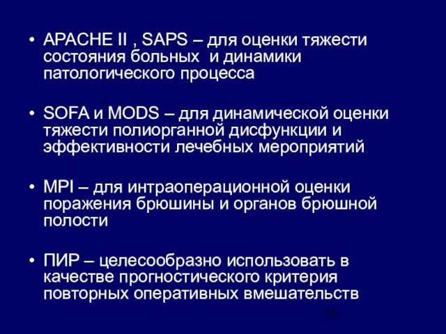 APACHE II , SAPS – для оценки тяжести состояния больных и динамики