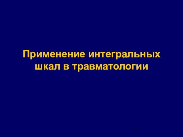 Применение интегральных шкал в травматологии