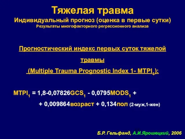 Тяжелая травма Индивидуальный прогноз (оценка в первые сутки) Результаты многофакторного регрессионного анализа