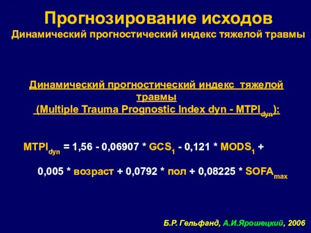 Прогнозирование исходов Динамический прогностический индекс тяжелой травмы Динамический прогностический индекс тяжелой травмы