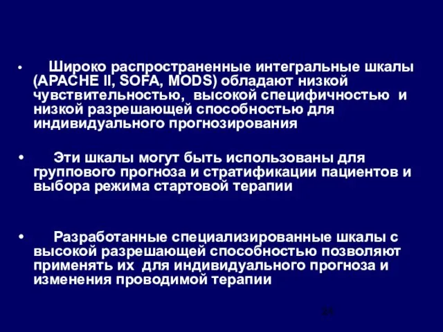 Широко распространенные интегральные шкалы (APACHE II, SOFA, MODS) обладают низкой чувствительностью, высокой