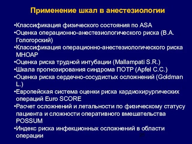 Применение шкал в анестезиологии Классификация физического состояния по ASA Оценка операционно-анестезиологического риска