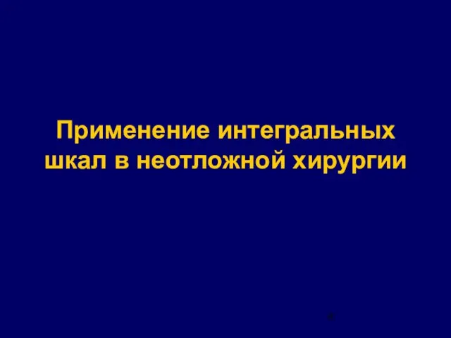 Применение интегральных шкал в неотложной хирургии