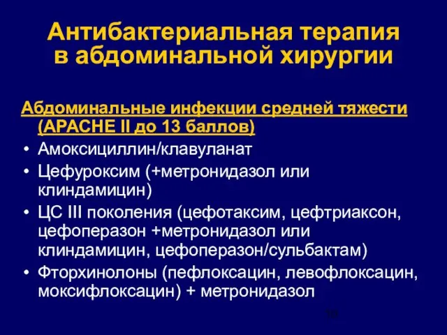 Антибактериальная терапия в абдоминальной хирургии Абдоминальные инфекции средней тяжести (APACHE II до