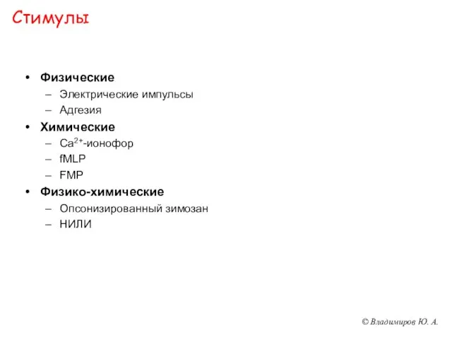 Стимулы Физические Электрические импульсы Адгезия Химические Ca2+-ионофор fMLP FMP Физико-химические Опсонизированный зимозан НИЛИ