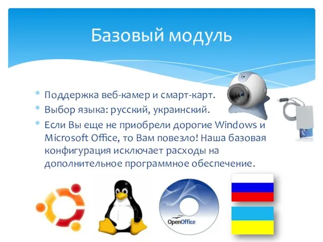 Поддержка веб-камер и смарт-карт. Выбор языка: русский, украинский. Если Вы еще не