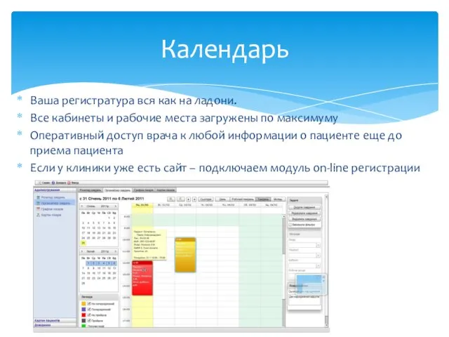 Ваша регистратура вся как на ладони. Все кабинеты и рабочие места загружены