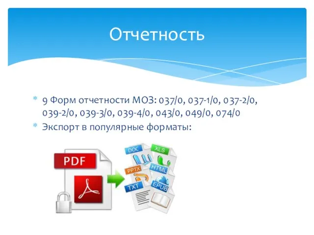 9 Форм отчетности МОЗ: 037/0, 037-1/0, 037-2/0, 039-2/0, 039-3/0, 039-4/0, 043/0, 049/0,