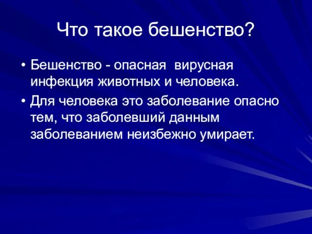 Что такое бешенство? Бешенство - опасная вирусная инфекция животных и человека. Для