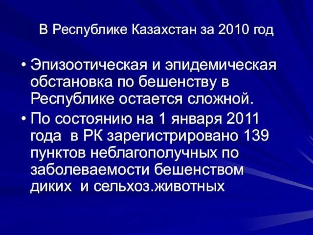 В Республике Казахстан за 2010 год Эпизоотическая и эпидемическая обстановка по бешенству