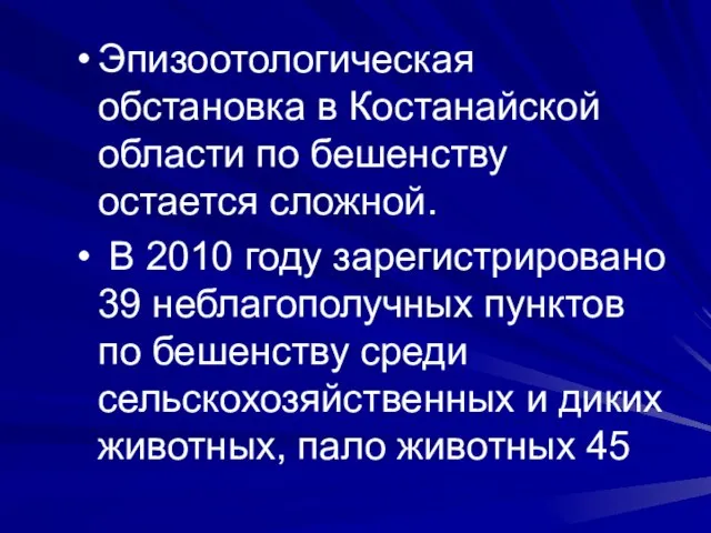 Эпизоотологическая обстановка в Костанайской области по бешенству остается сложной. В 2010 году