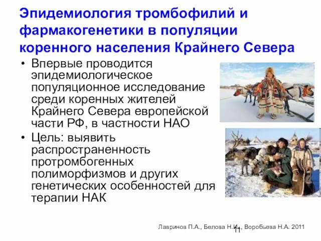 Эпидемиология тромбофилий и фармакогенетики в популяции коренного населения Крайнего Севера Впервые проводится