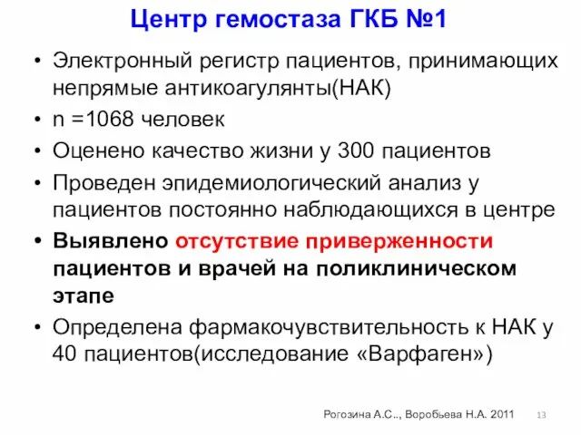 Центр гемостаза ГКБ №1 Электронный регистр пациентов, принимающих непрямые антикоагулянты(НАК) n =1068