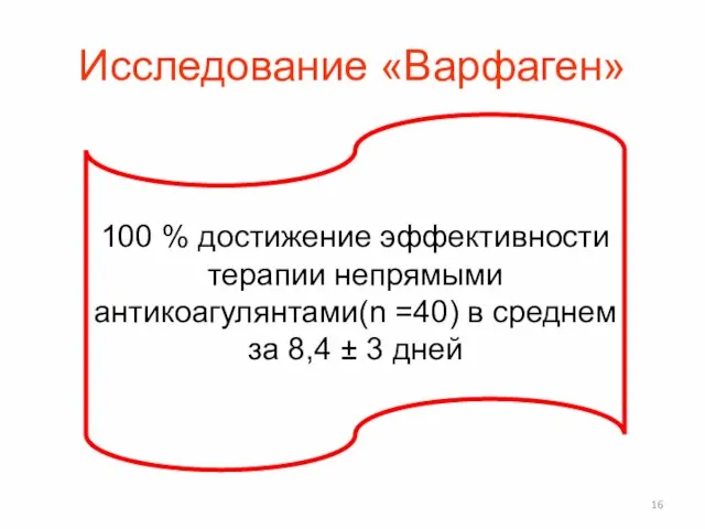 Исследование «Варфаген» 100 % достижение эффективности терапии непрямыми антикоагулянтами(n =40) в среднем