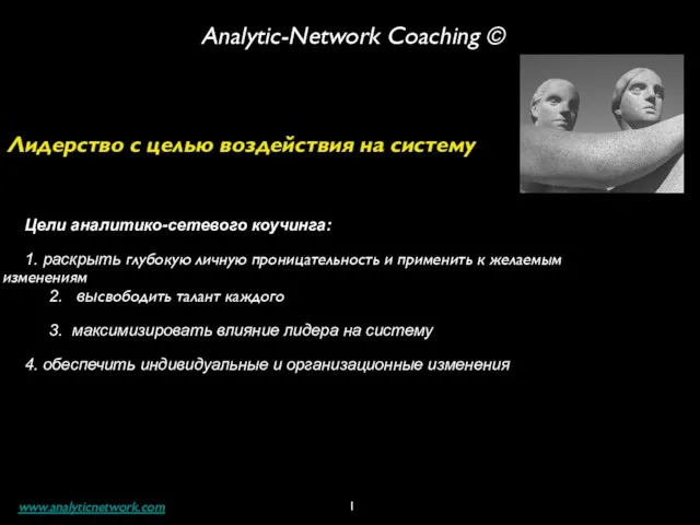 1 Analytic-Network Coaching © Лидерство с целью воздействия на систему Цели аналитико-сетевого
