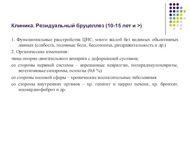 Клиника. Резидуальный бруцеллез (10-15 лет и >) 1. Функциональные расстройства ЦНС, много