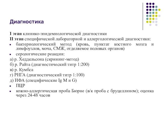 Диагностика I этап клинико-эпидемиологической диагностики II этап специфической лабораторной и аллергологической диагностики: