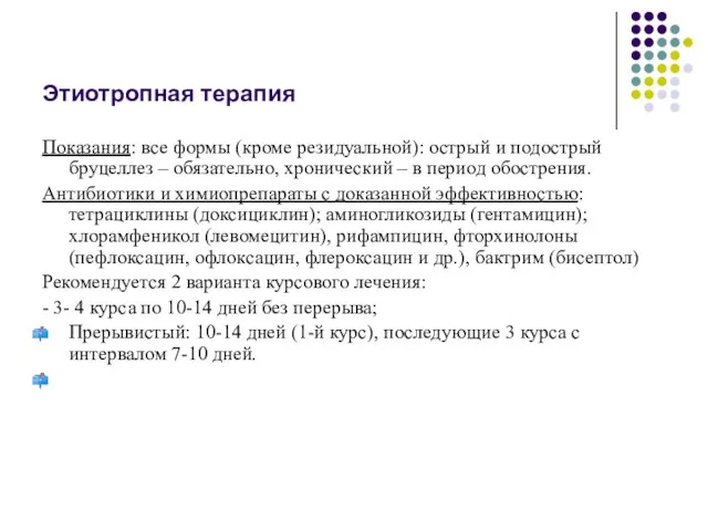 Этиотропная терапия Показания: все формы (кроме резидуальной): острый и подострый бруцеллез –