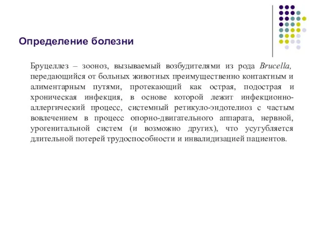 Определение болезни Бруцеллез – зооноз, вызываемый возбудителями из рода Brucella, передающийся от